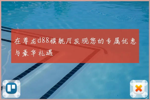 在尊龙d88旗舰厅发现您的专属优惠与豪华礼遇