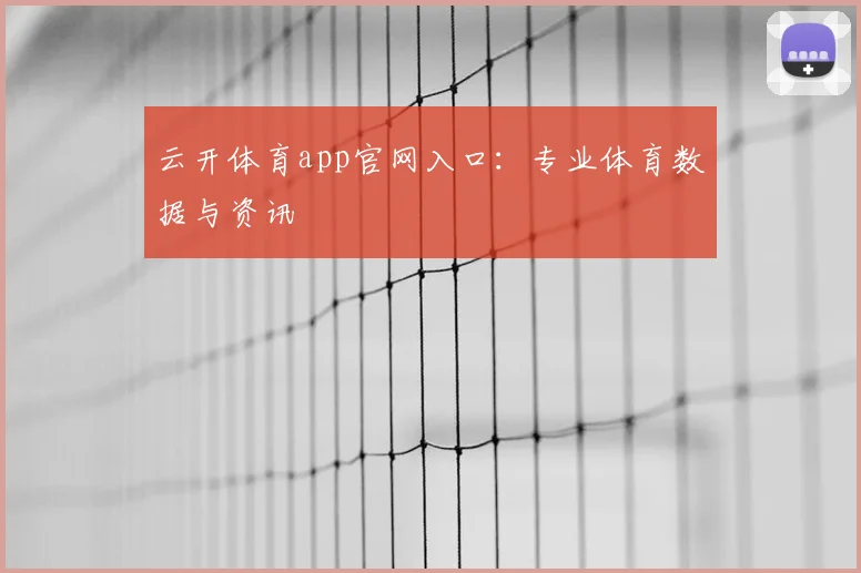 云开体育app官网入口:专业体育数据与资讯