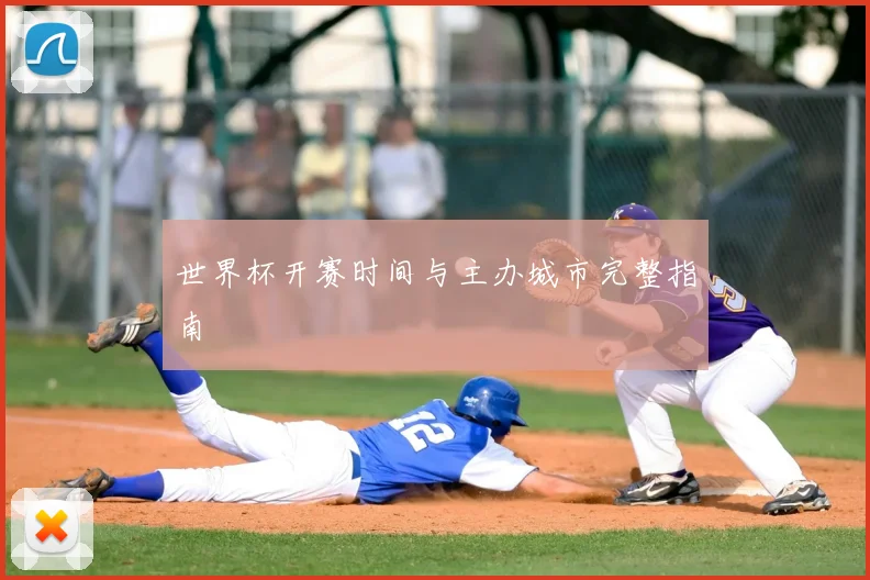 世界杯开赛时间与主办城市完整指南