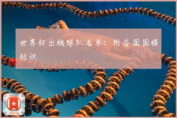 世界杯出线球队名单：附各国国旗标识