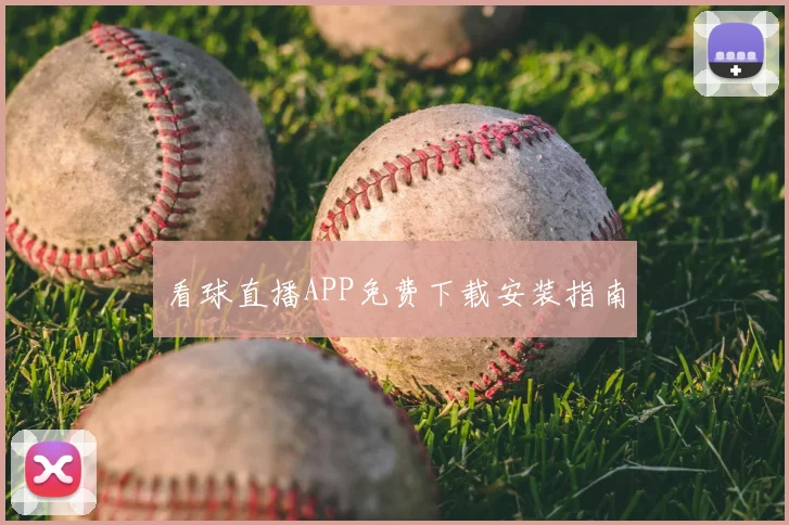 看球直播APP免费下载安装指南