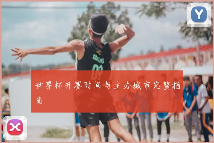 世界杯开赛时间与主办城市完整指南