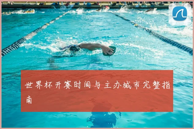 世界杯开赛时间与主办城市完整指南