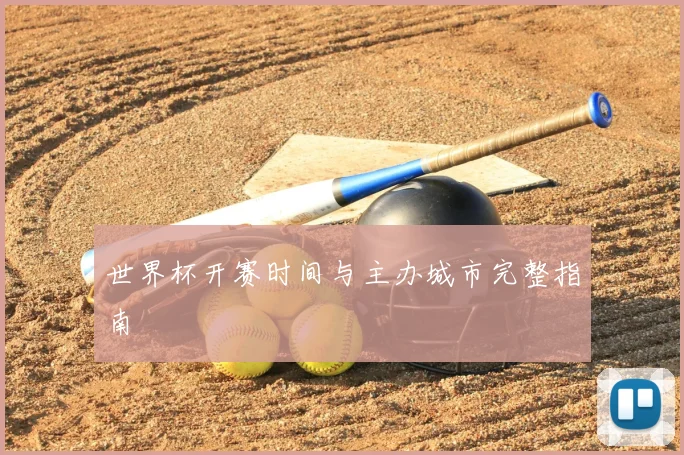 世界杯开赛时间与主办城市完整指南