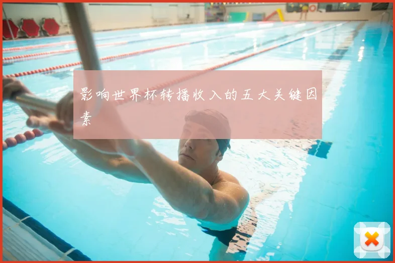 影响世界杯转播收入的五大关键因素