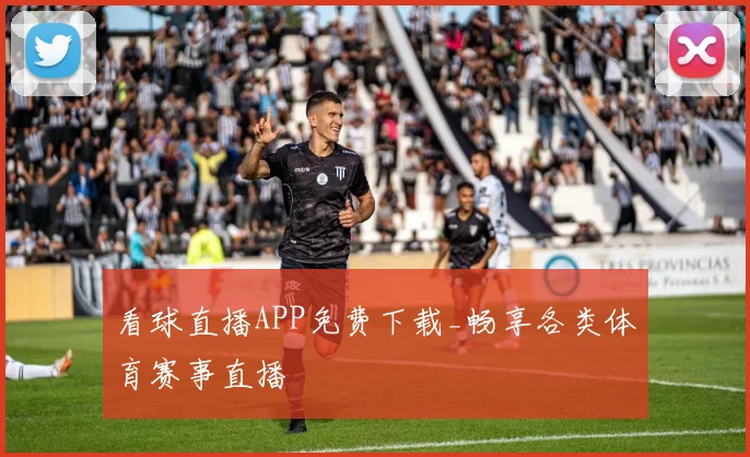 看球直播APP免费下载_畅享各类体育赛事直播