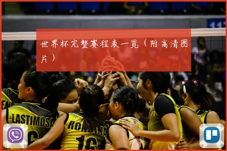 世界杯完整赛程表一览（附高清图片）
