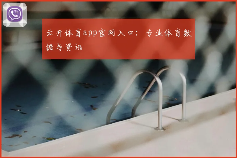 云开体育app官网入口：专业体育数据与资讯
