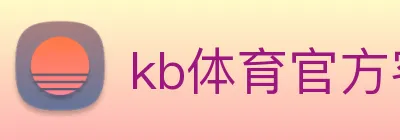 kb体育官方客户端下载 Logo